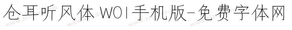 仓耳听风体 W01手机版字体转换